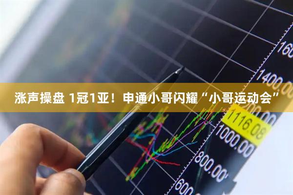 涨声操盘 1冠1亚！申通小哥闪耀“小哥运动会”