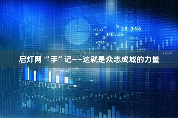 启灯网 “手”记——这就是众志成城的力量